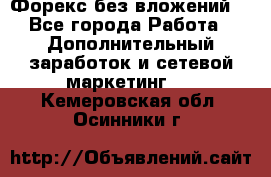 Форекс без вложений. - Все города Работа » Дополнительный заработок и сетевой маркетинг   . Кемеровская обл.,Осинники г.